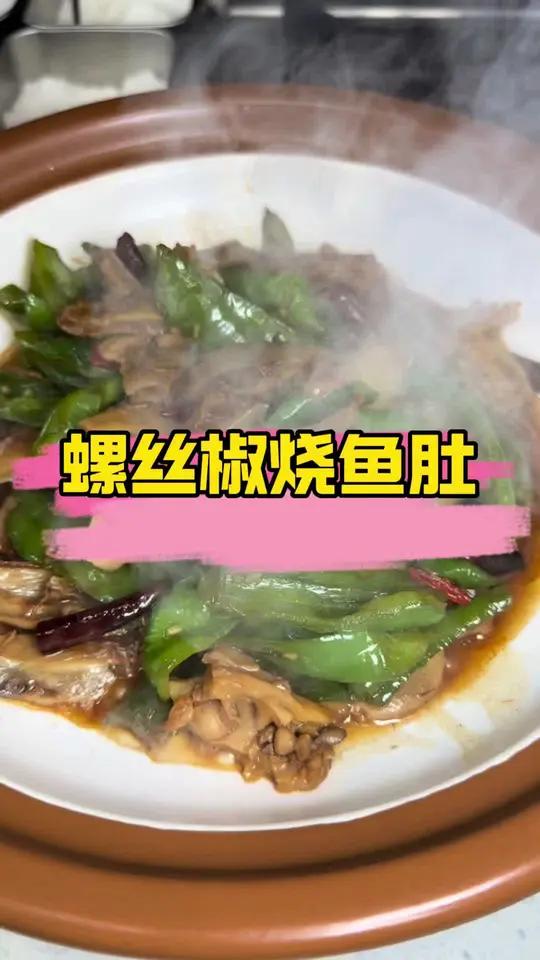 螺丝椒烧鱼肚 海鲜能吃出软糯Q弹口感的真的不多螺丝椒烧鱼肚好吃的鱼肚一定像老林这么做!