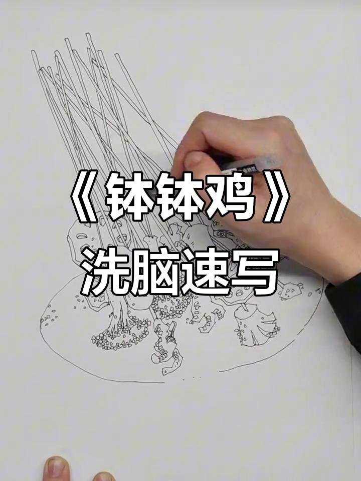 被孩子们的《钵钵鸡》洗脑,线性速写挑战