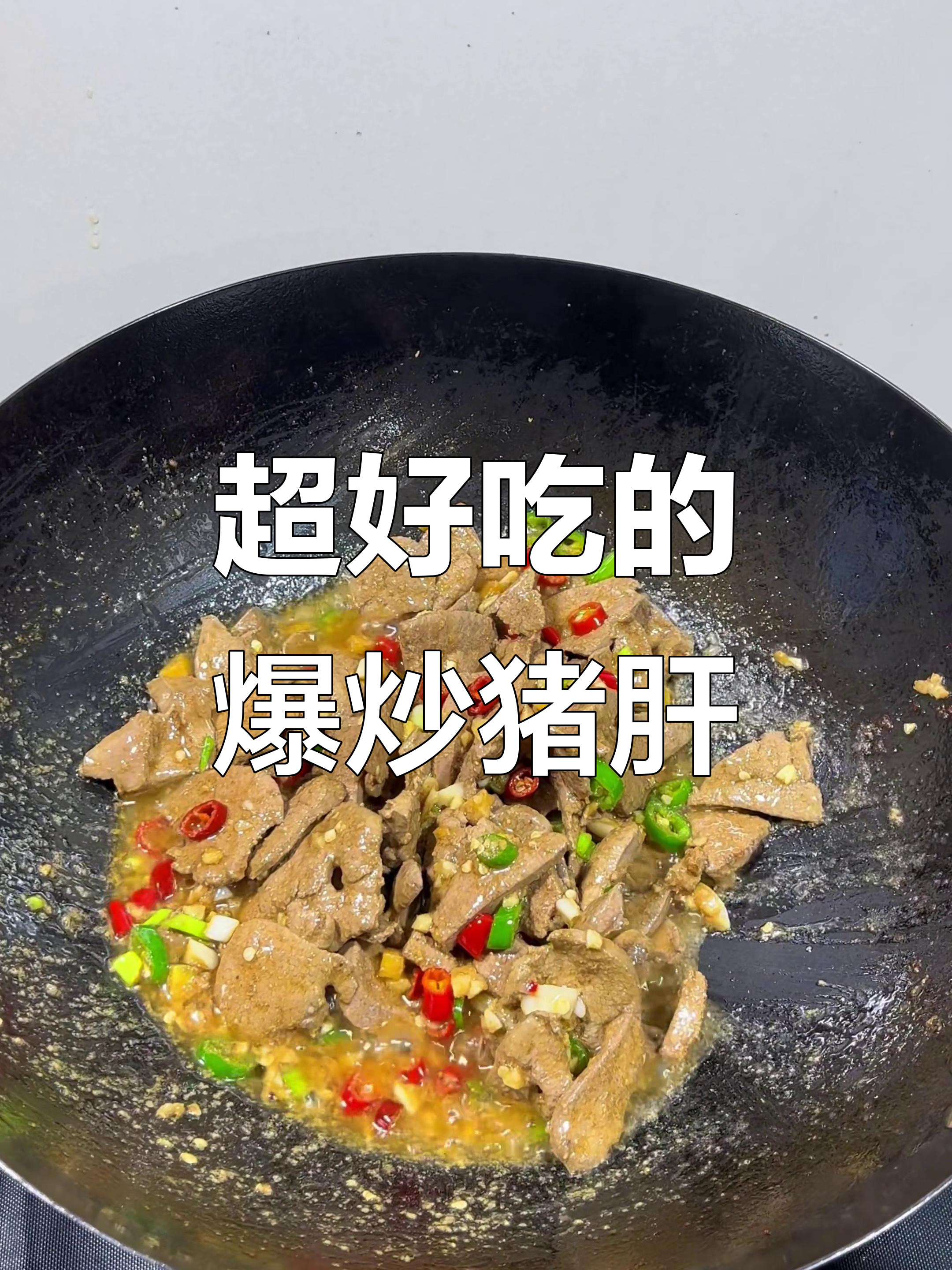 爆炒猪肝,鲜嫩又入味!家常菜做法大揭秘