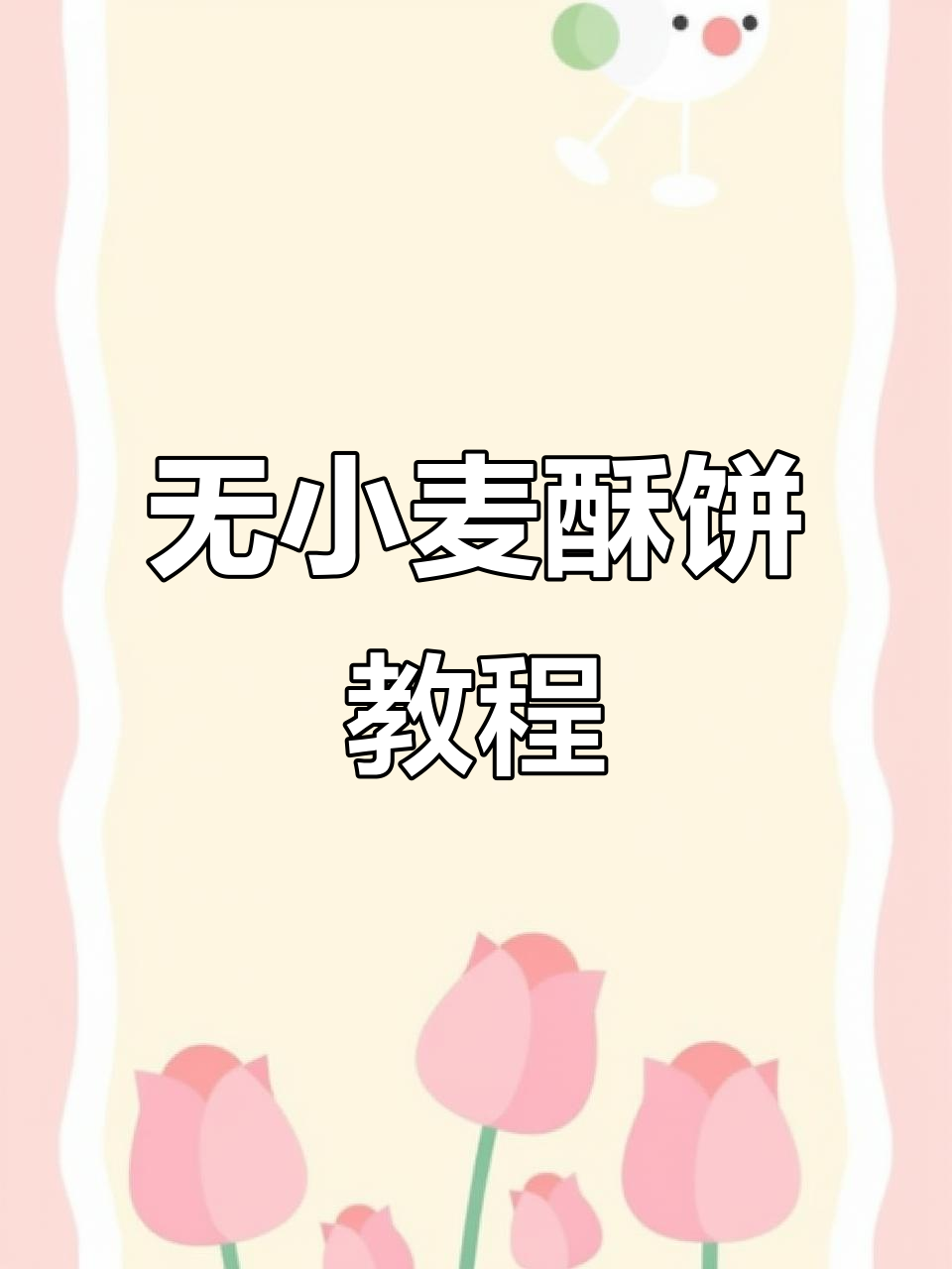 小麦过敏宝宝也能吃!低糖油小米酥饼做法大公开