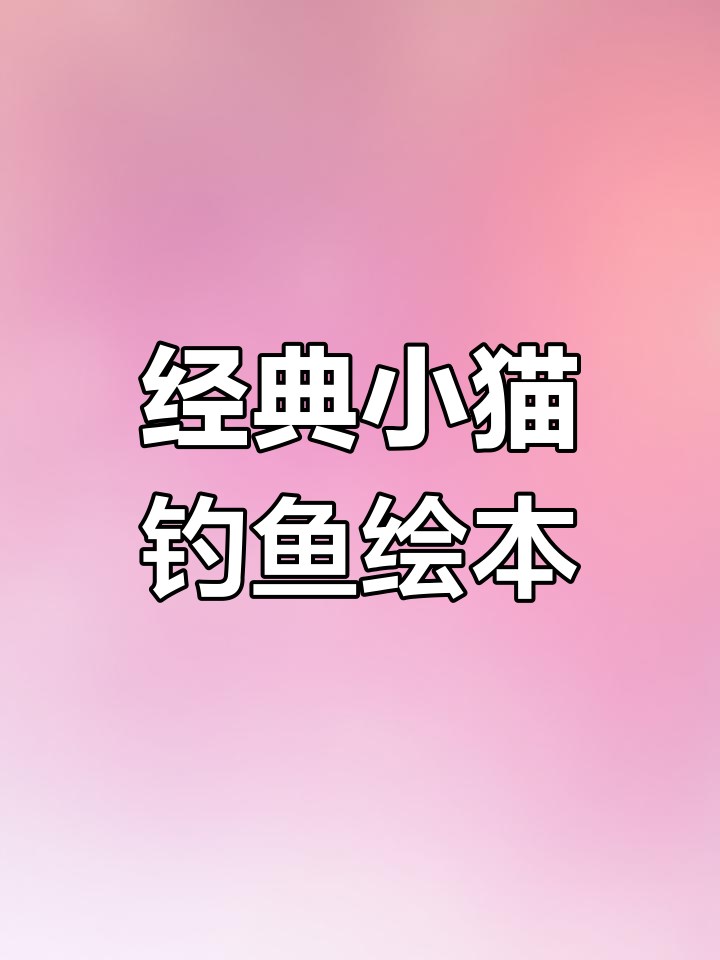 小猫钓鱼儿童故事书,亲子阅读好选择