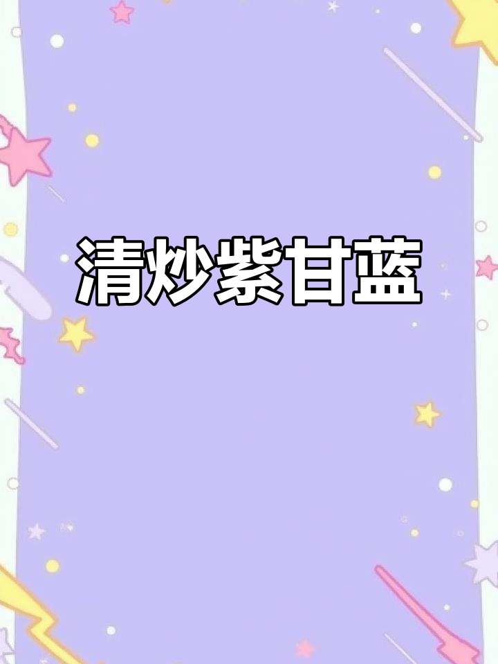 简单素炒紫甘蓝，营养又美味