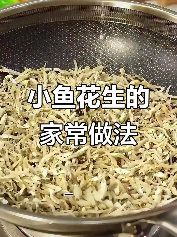 干香酥脆小鱼花生,简单步骤教你做朝鲜族经典小菜
