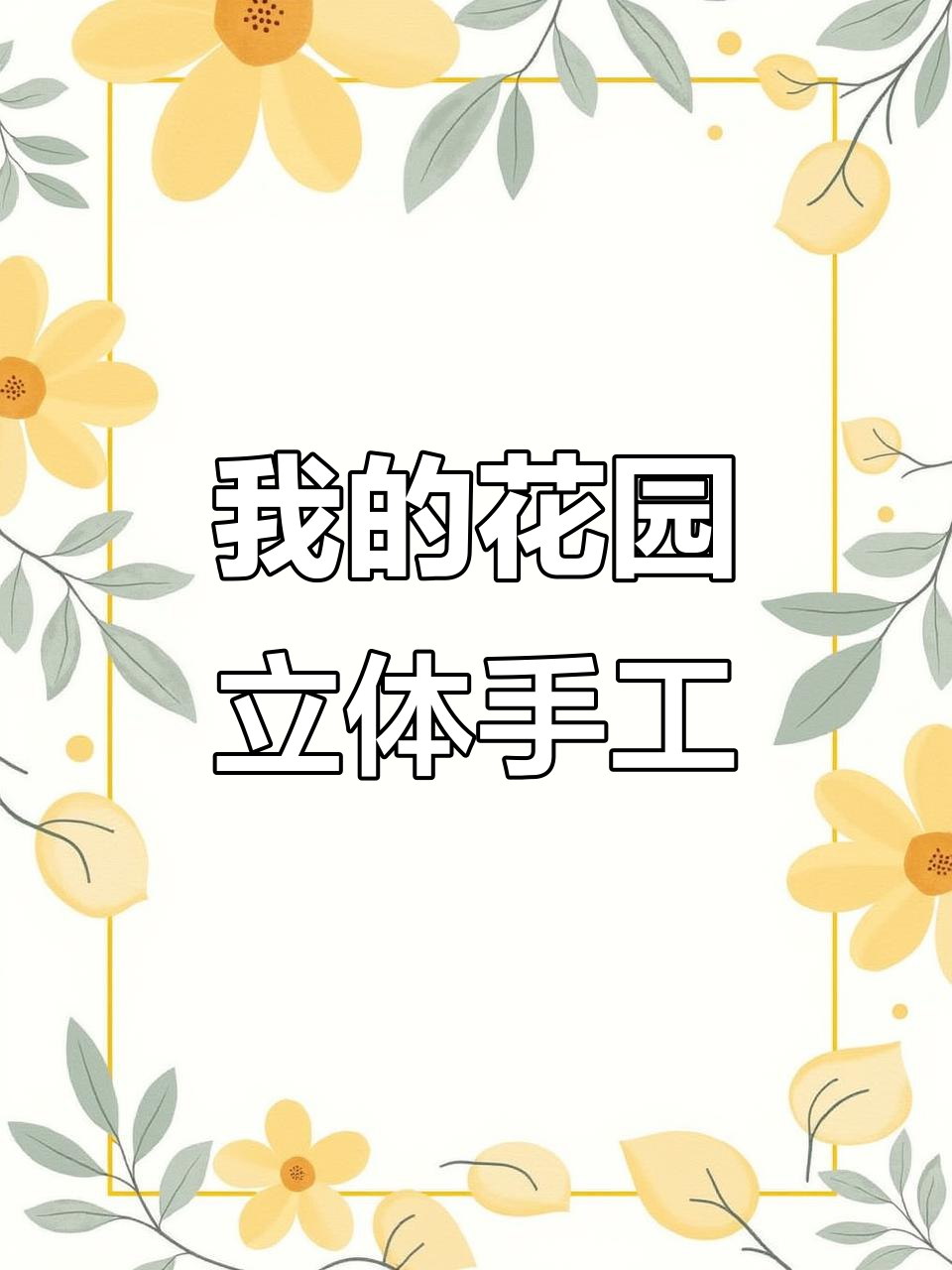 三年级英语花园立体手工教程,轻松做出可爱作品