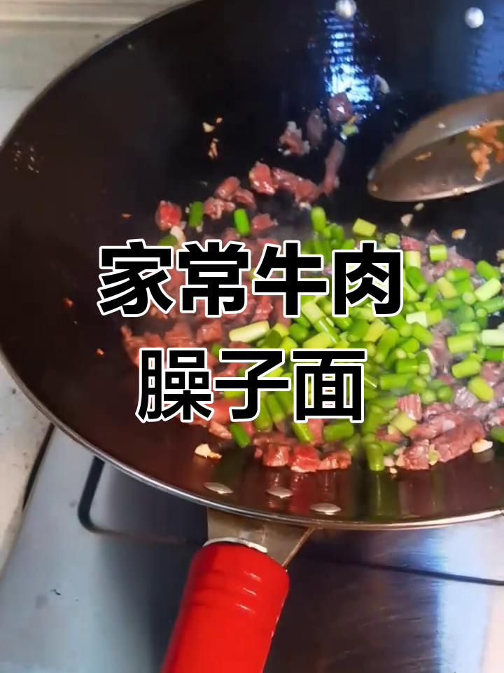 牛肉蒜薹臊子面,家常味十足,简单又美味