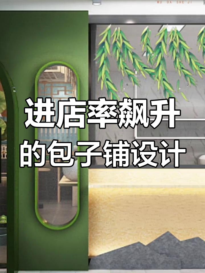包子铺设计提升进店率,打造独特装修风格