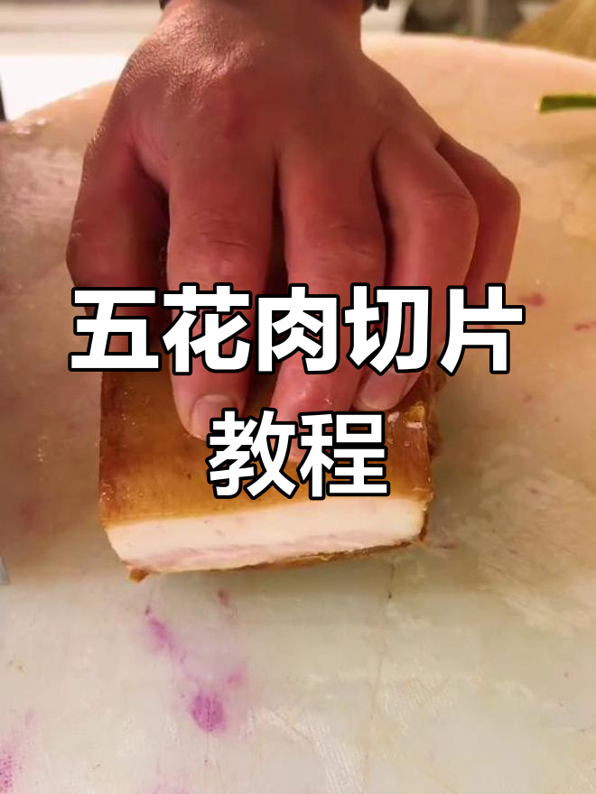 五花肉薄片切法大揭秘,轻松掌握锯刀技巧