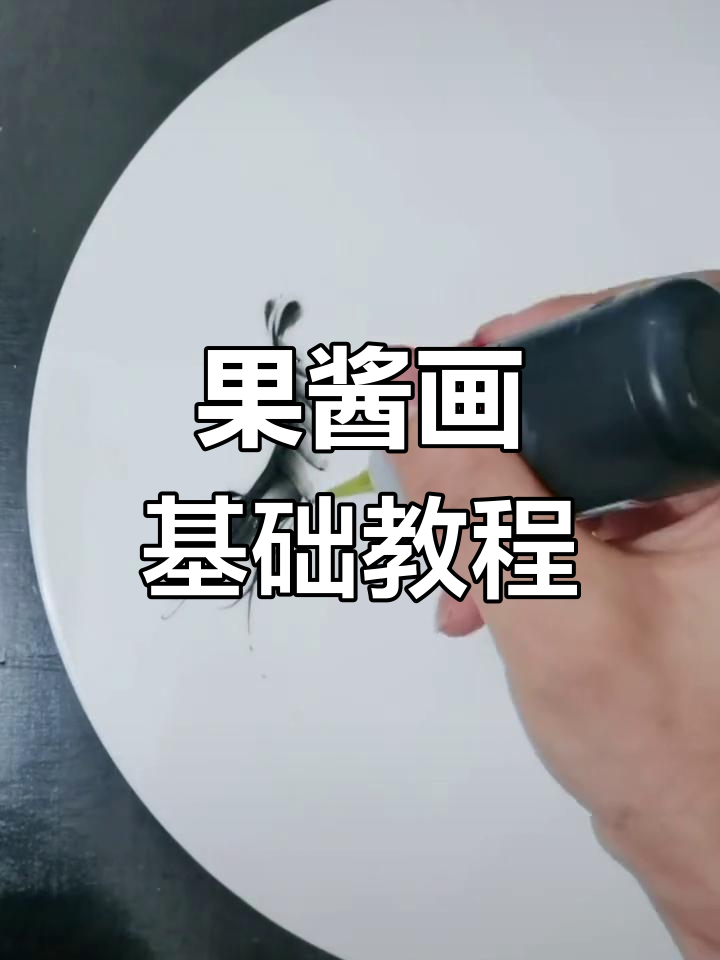 简单实用果酱画教程,轻松学会虾画法