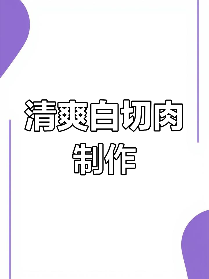 白切肉做法大揭秘,口感鲜嫩不腻,简单又美味