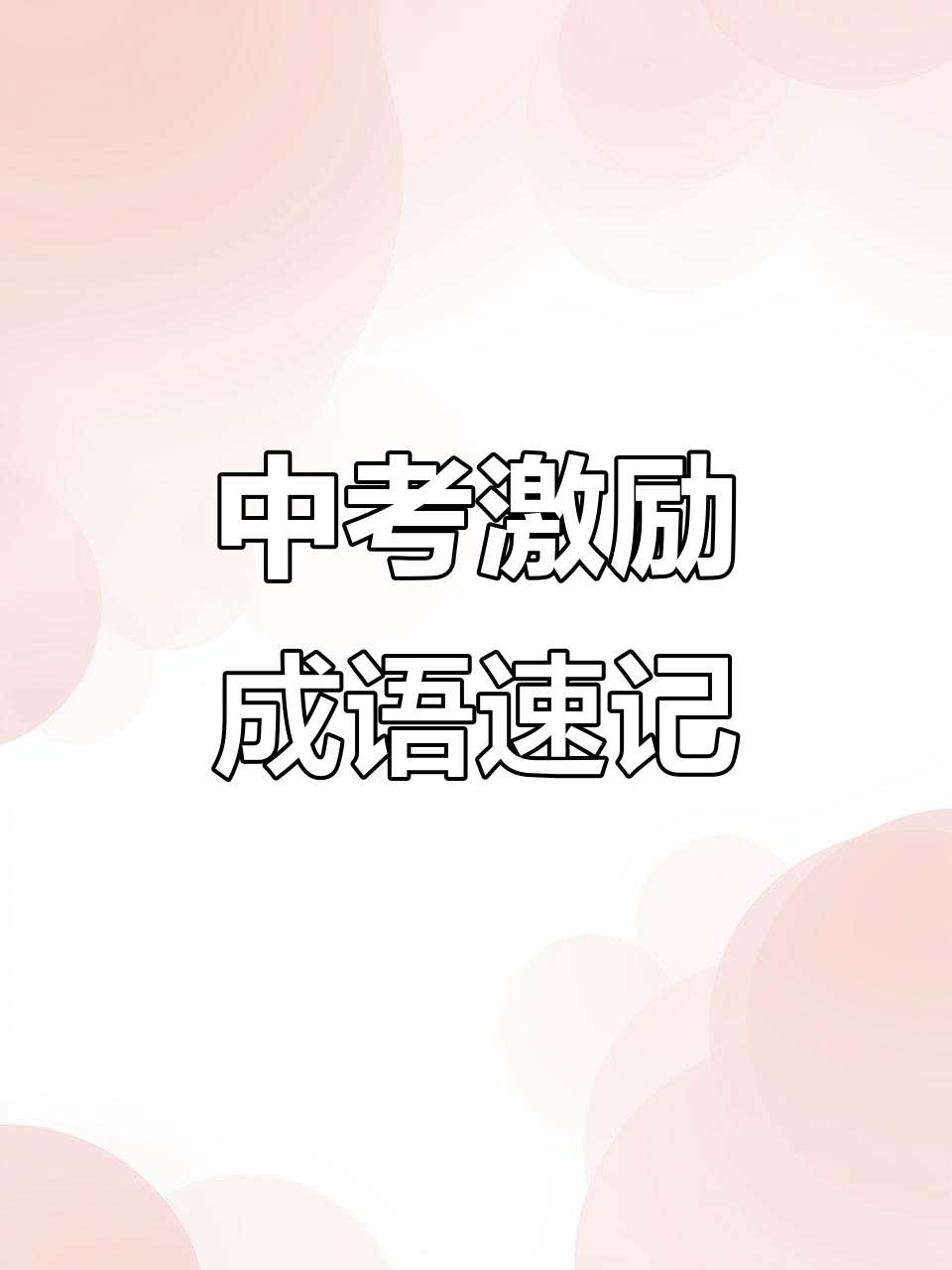 成年人必学中考祝福语,轻松记住这些励志成语