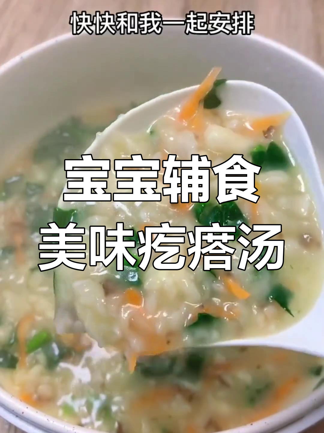 适合12个月宝宝的营养疙瘩汤,轻松学做