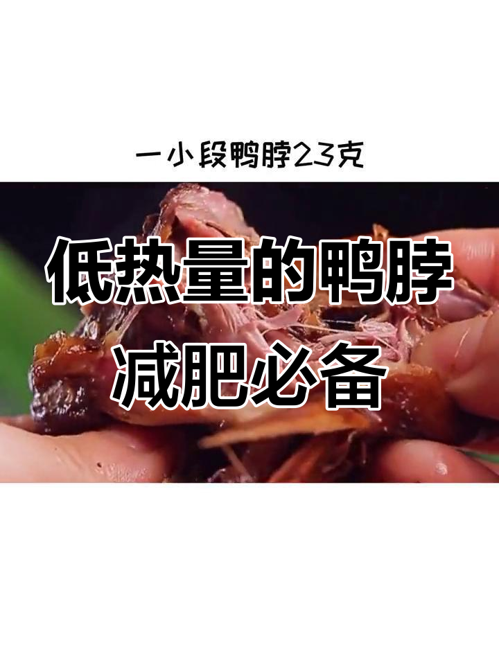 减肥期间也能放心吃鸭脖,热量低到让你停不下来