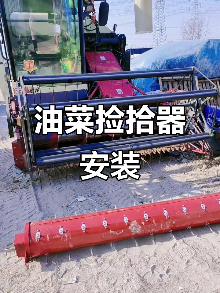 沃得锐龙收割机2米2油菜捡拾器安装全流程