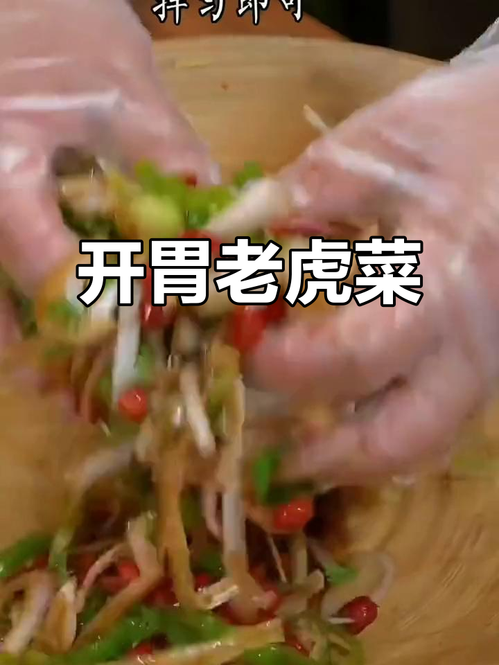 清爽开胃的凉拌菜,南方朋友必试!