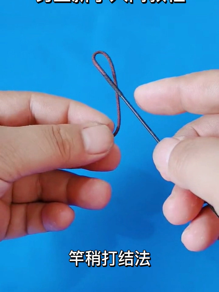 竿稍绳打结法,竿稍绳打结方法
