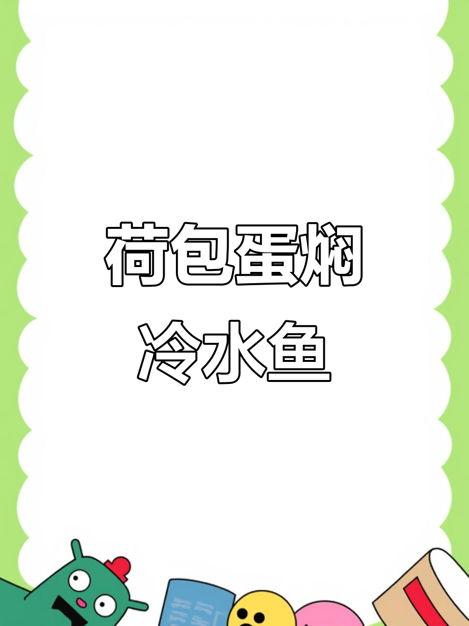 冷水鱼与荷包蛋的完美搭配，家常焖法大揭秘