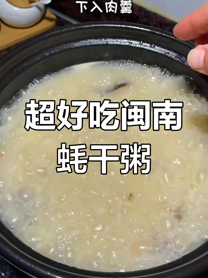 闽南蚝干粥,鲜美无比的砂锅海鲜美味