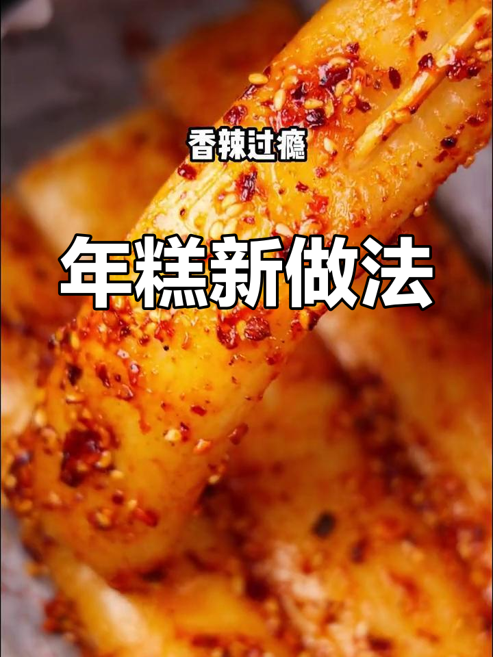 过年做年糕,刷料加辣椒面,简单又美味!