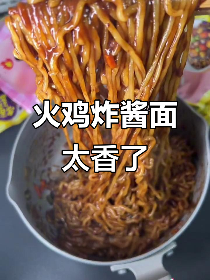 火鸡面与炸酱汁的完美结合,吃上一口就停不下来