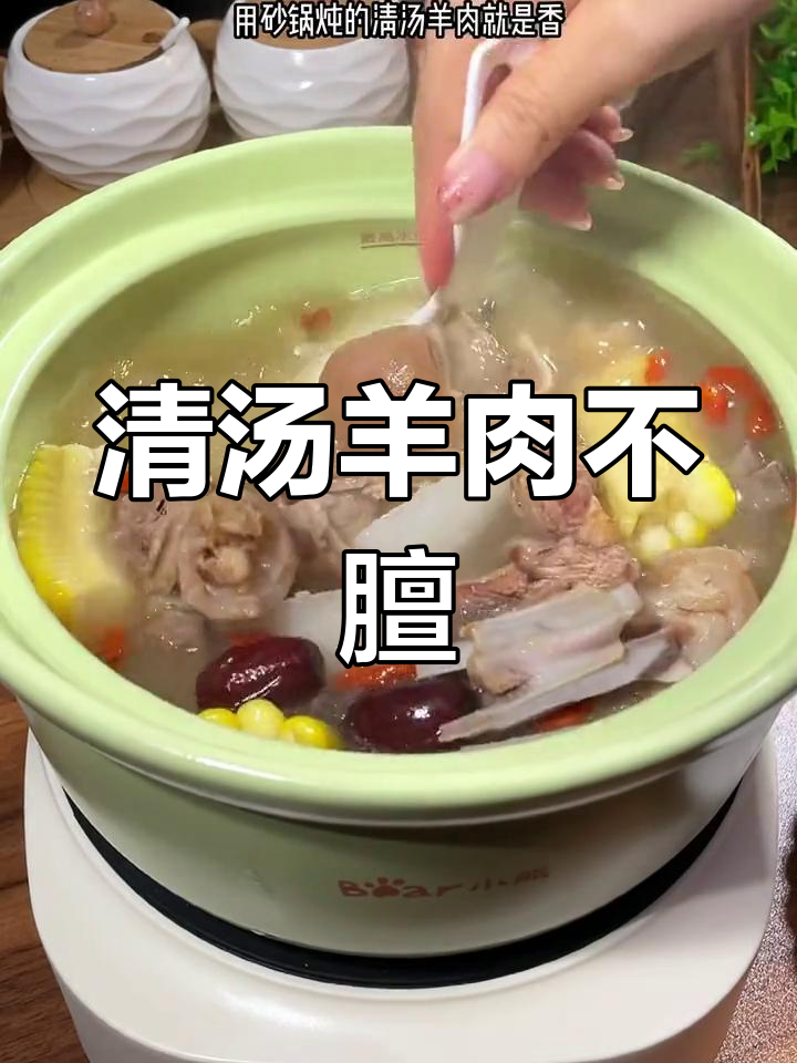 温补清甜广式炖羊肉,砂锅慢煮更美味