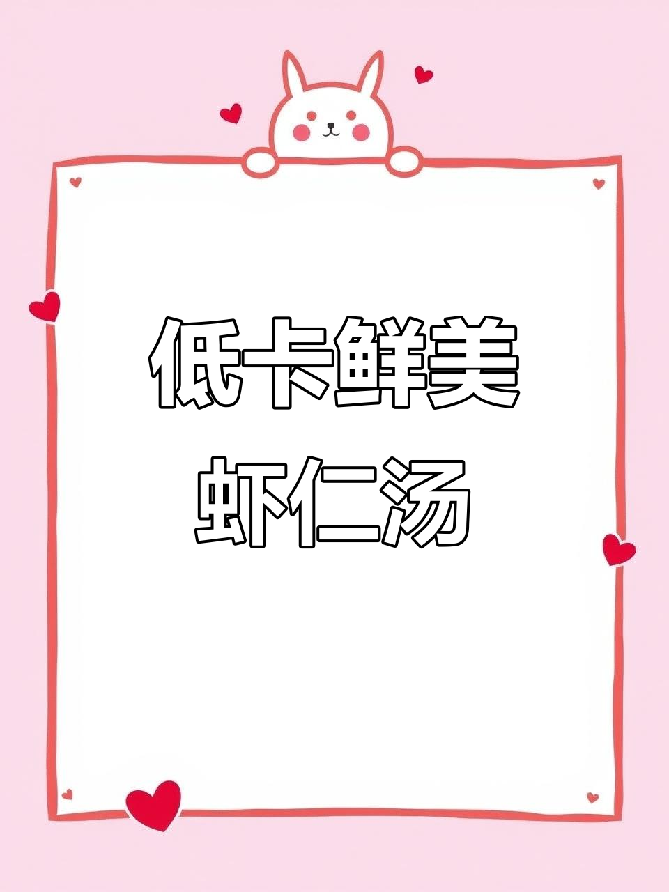 虾仁菌菇汤,减脂晚餐轻松搞定