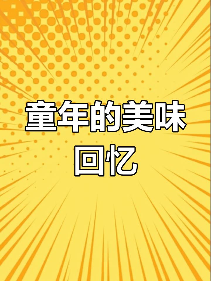 童年味道再现,虾条薯片超值,一包只要五毛钱!