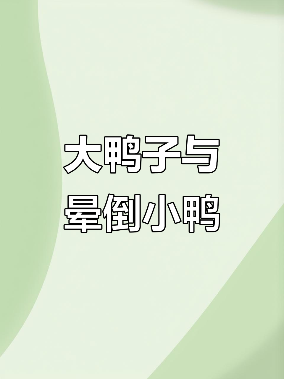 穿大鸭子皮肤救小鸭，竟然变表情包！