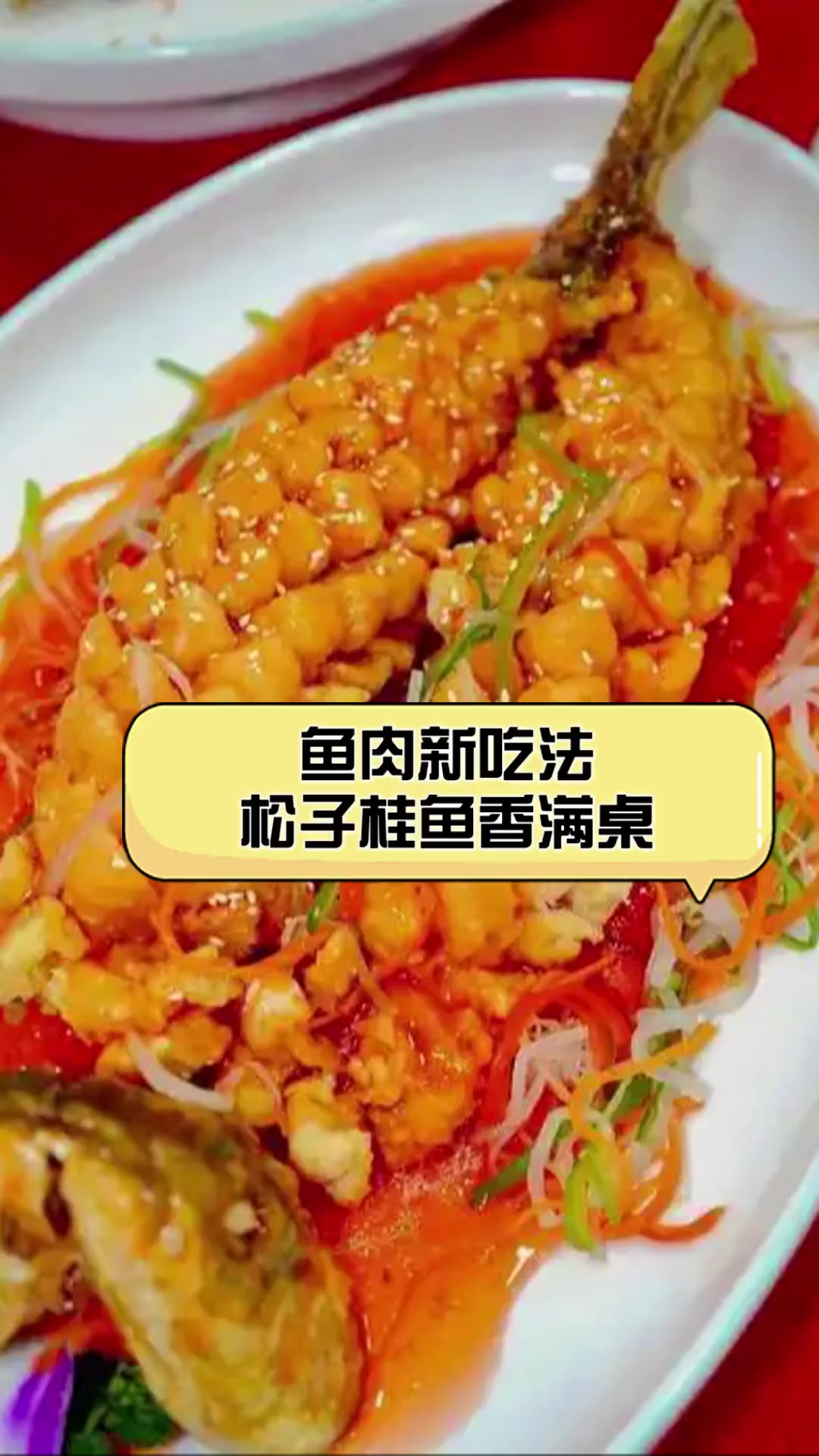 鱼肉新吃法,松子桂鱼香满桌