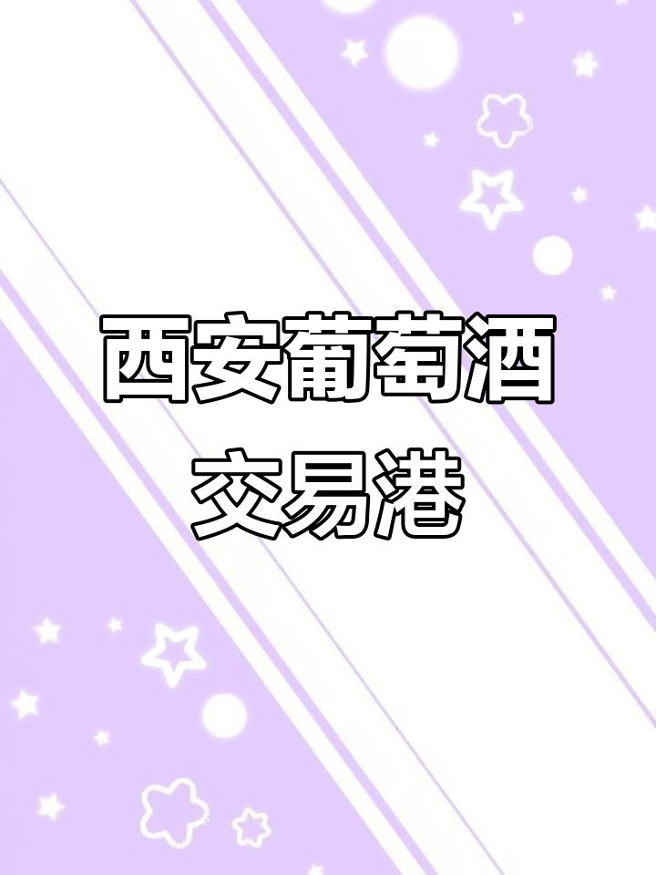 西安首个葡萄酒交易港与实验室揭秘,张裕瑞那城堡酒庄亮相