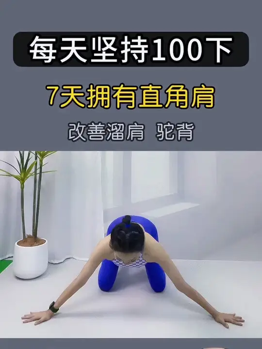 每天打卡100个,轻松打造直角肩,拥有迷人锁骨线条