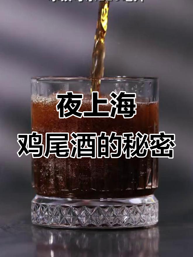 这款鸡尾酒为何叫“夜上海”?背后隐藏的故事你知道吗?