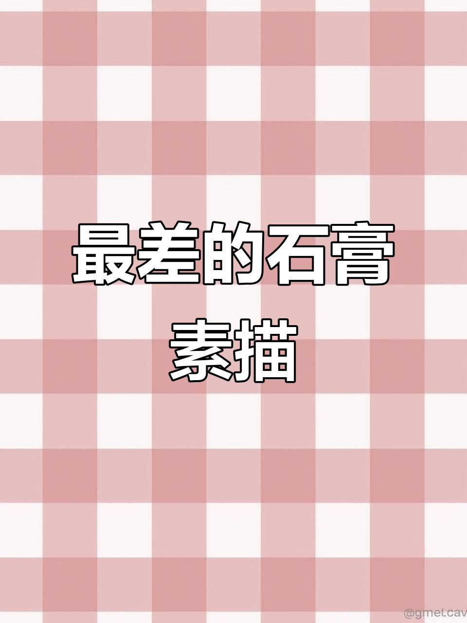 画室最笨的人画的石膏像素描,竟然是最差的!