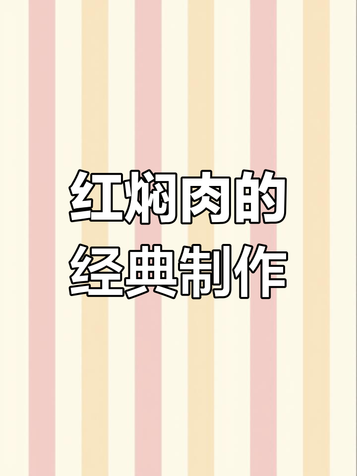 东北红焖肉,做法全揭秘:炖出软烂美味