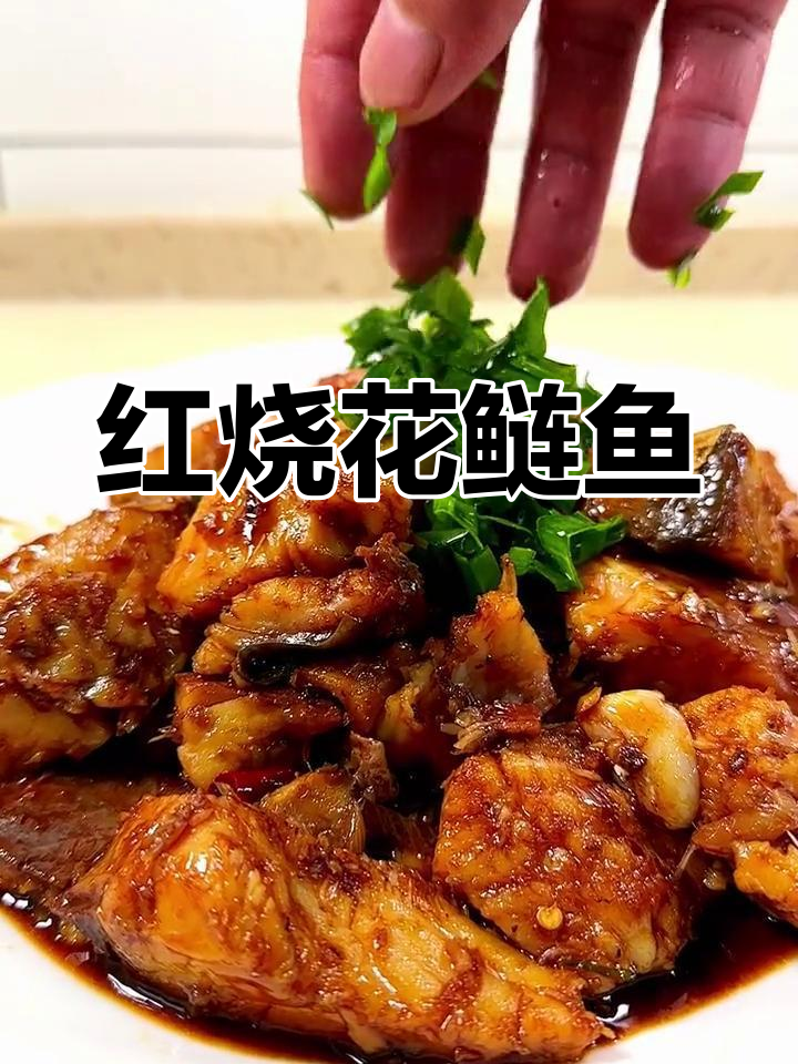 香浓红烧花鲢鱼,下饭又美味