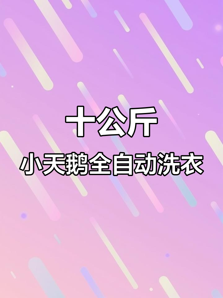 小天鹅10公斤大容量波轮洗衣机,免清洗功能超实用