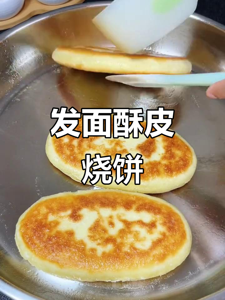 酥脆发面烧饼,简单步骤教你做多层糖馅儿美味
