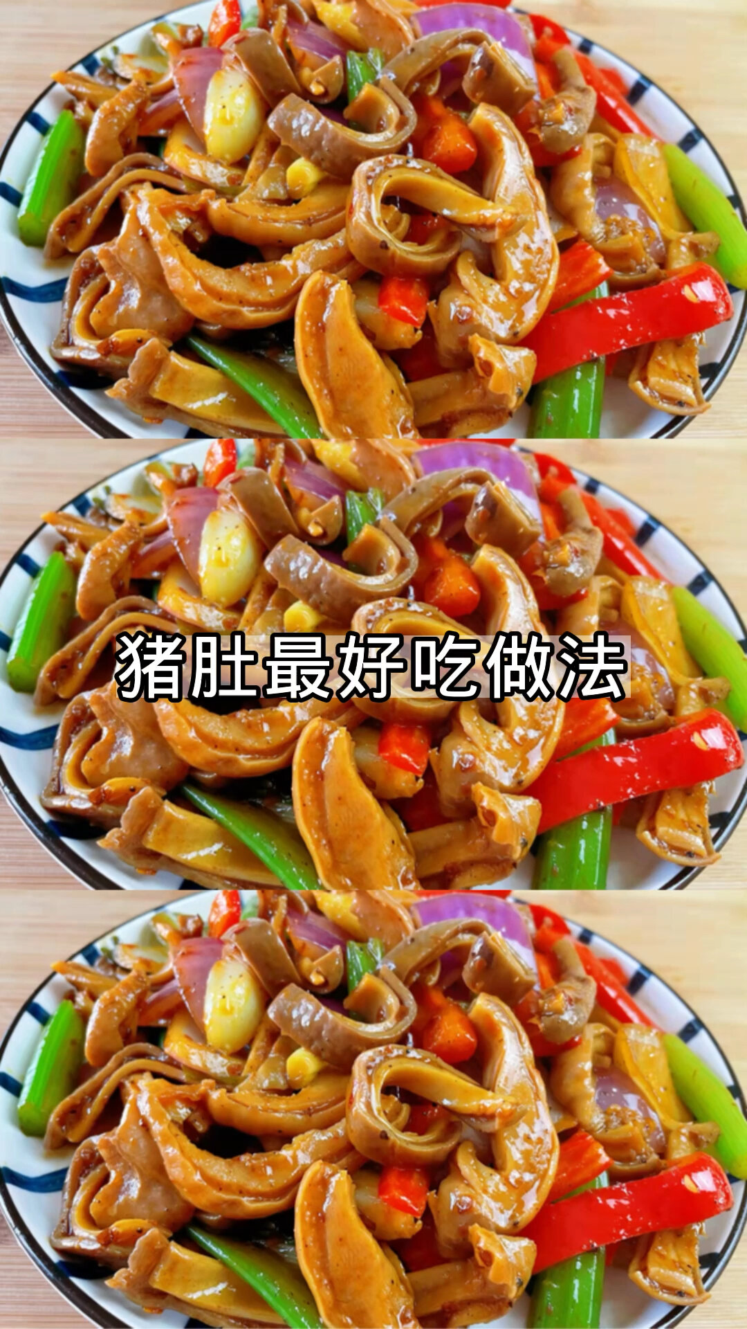 猪肚好吃做法