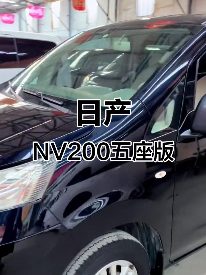 郑州日产NV200五座面包车，黑色款空间大适合拉货