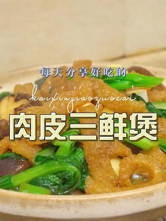 肉皮三鲜煲 这个季节不知道做什么菜，你可以试试这个肉皮三鲜煲，简单好吃又好看