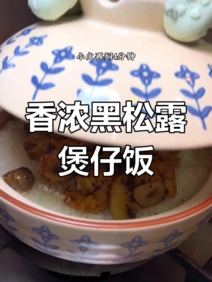 黑松露虾仁煲仔饭,香气扑鼻让人无法抗拒
