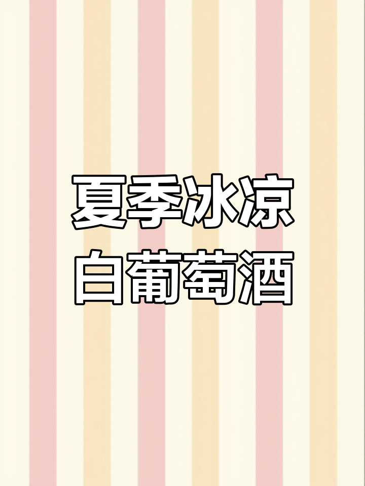 夏日冰爽白葡萄酒,清凉一夏从这一口开始