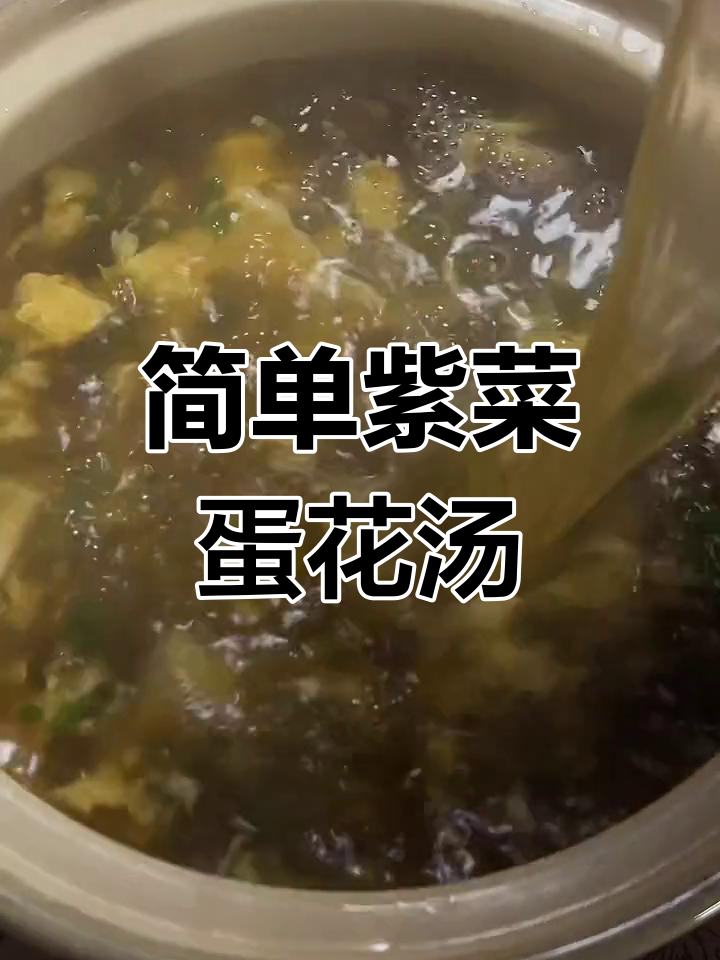 懒人必备!紫菜香菜鸡蛋汤,快速上手