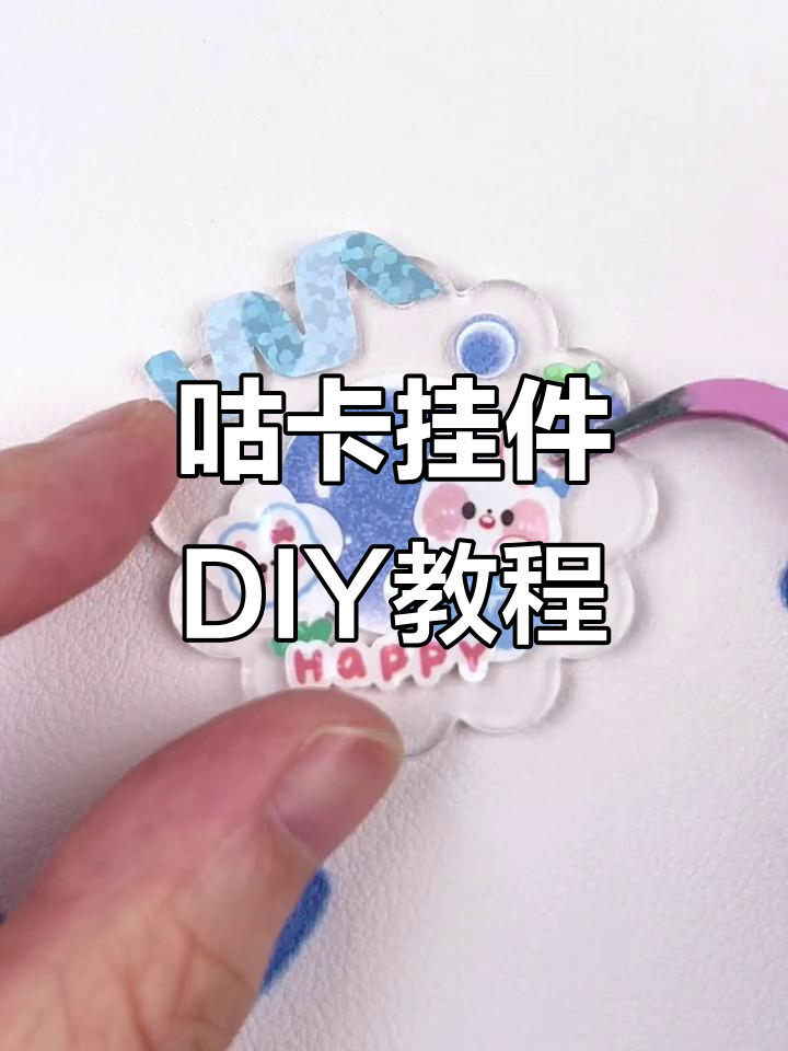 咕卡书包挂件制作全攻略,轻松打造梦幻流沙效果