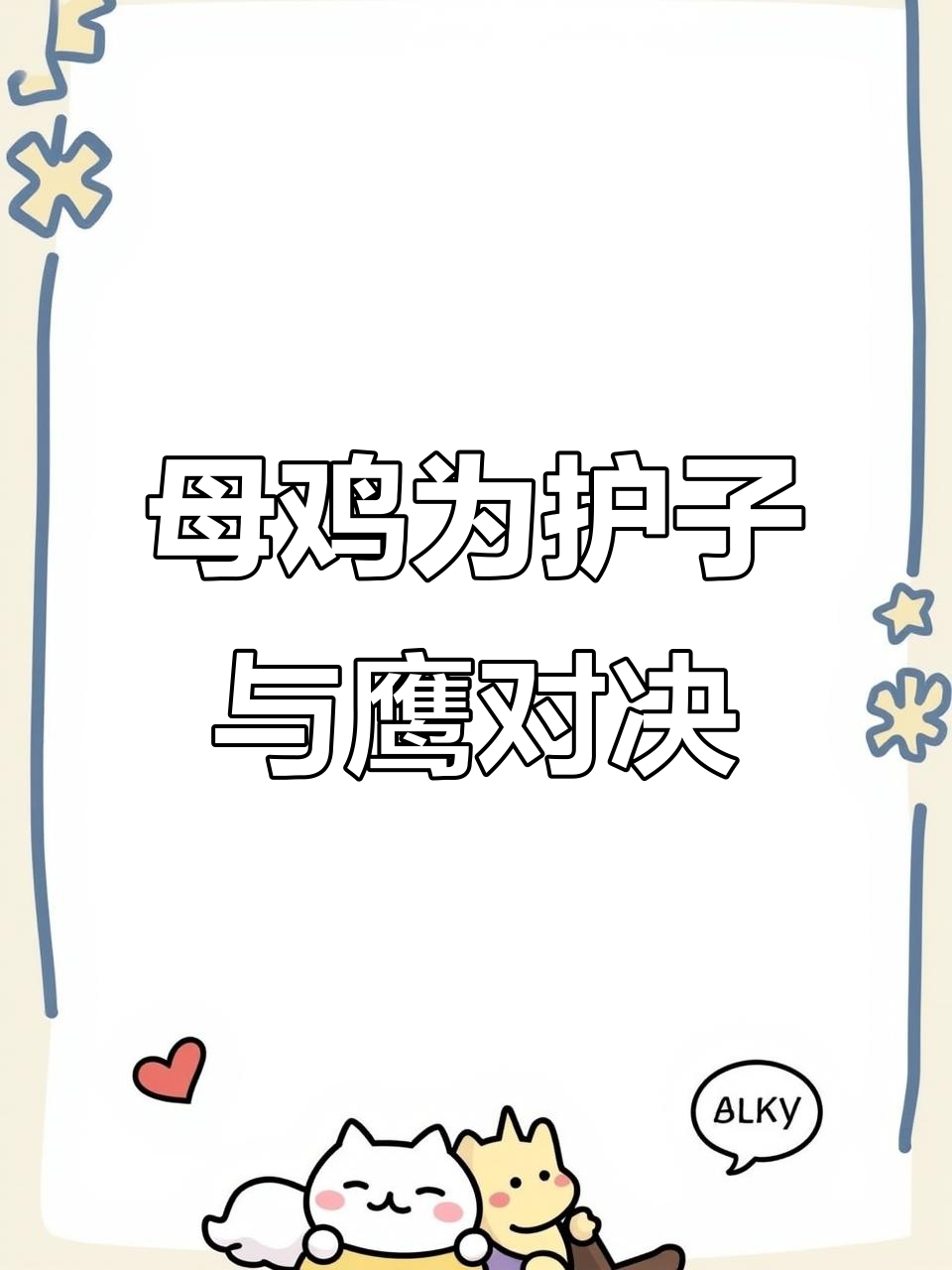 母鸡勇斗老鹰,飞扑保护小鸡