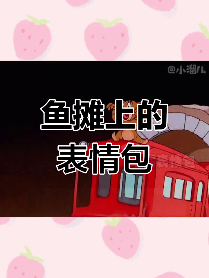 卖鱼的日常趣味时刻