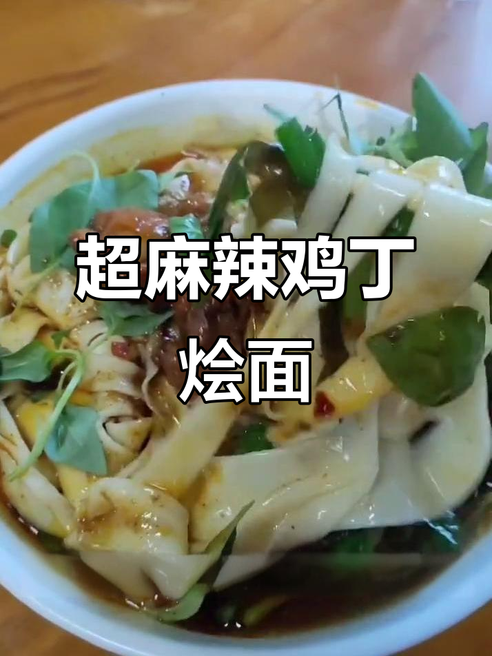 麻辣鸡丁烩面,辣到不敢下嘴!