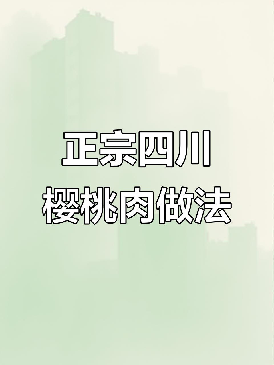 四川樱桃肉做法揭秘:甜咸味与红烧肉的差别