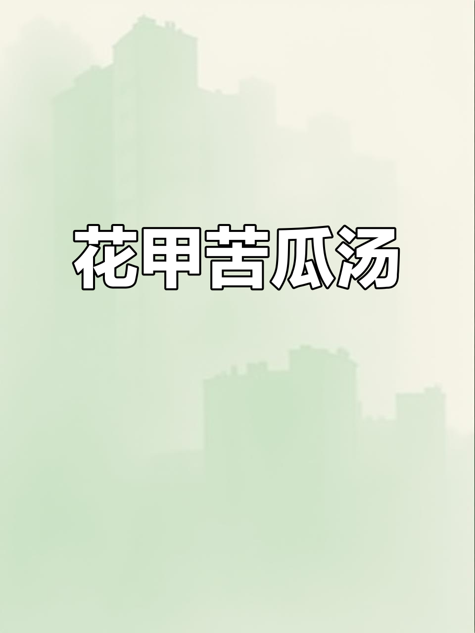 潮汕花甲苦瓜汤,夏日清凉必备,简单又美味