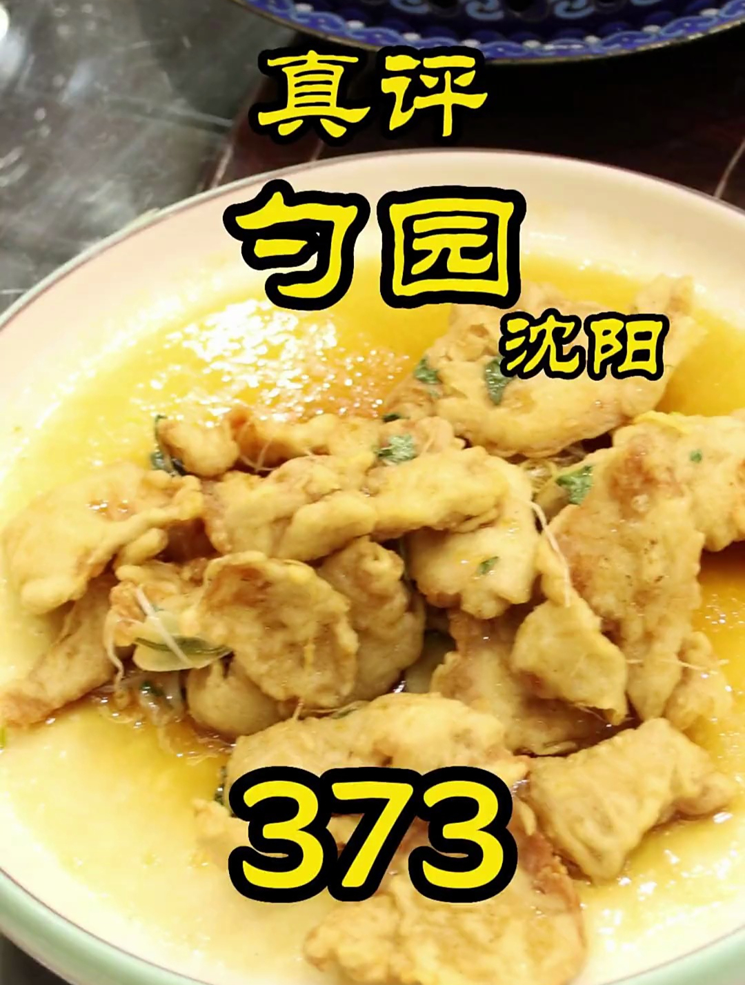 沈阳老字号代表-勺园餐厅，菜有点小问题，但整体水平还可以！