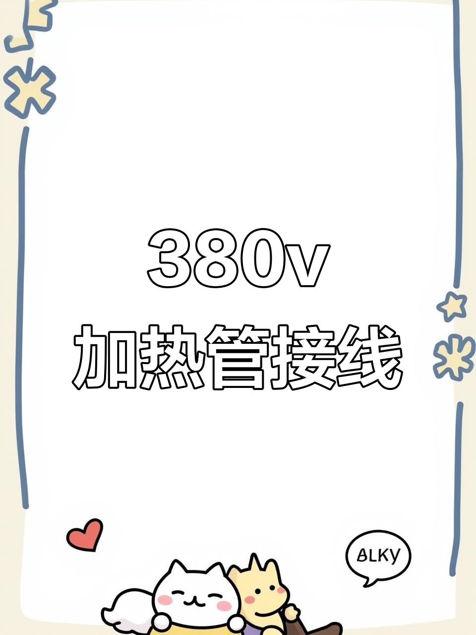 380v蒸饭机加热管接线技巧，轻松搞定！